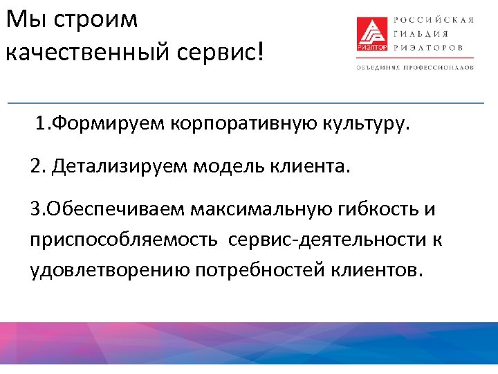 Мы строим качественный сервис! 1. Формируем корпоративную культуру. 2. Детализируем модель клиента. 3. Обеспечиваем