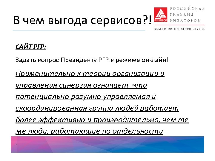 В чем выгода сервисов? ! САЙТ РГР: Задать вопрос Президенту РГР в режиме он-лайн!