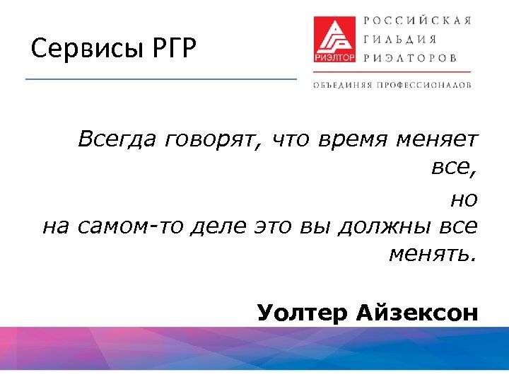 Сервисы РГР Всегда говорят, что время меняет все, но на самом-то деле это вы