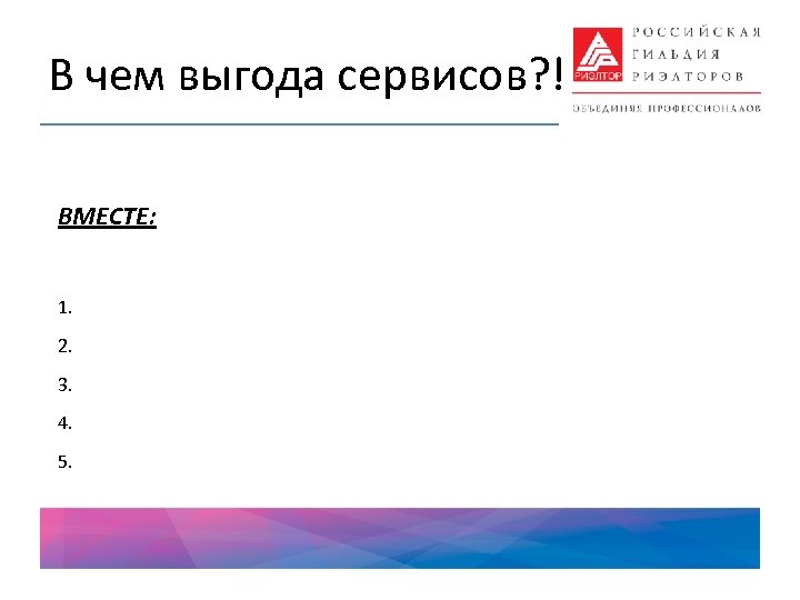 В чем выгода сервисов? ! ВМЕСТЕ: 1. 2. 3. 4. 5. 