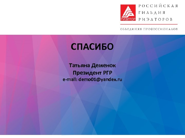 СПАСИБО Татьяна Деменок Президент РГР e-mail: demo 01@yandex. ru 