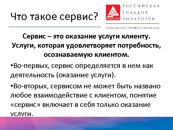 Что такое сервис? Сервис – это оказание услуги клиенту. Услуги, которая удовлетворяет потребность, осознаваемую