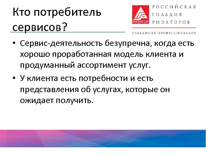 Кто потребитель сервисов? • Сервис-деятельность безупречна, когда есть хорошо проработанная модель клиента и продуманный