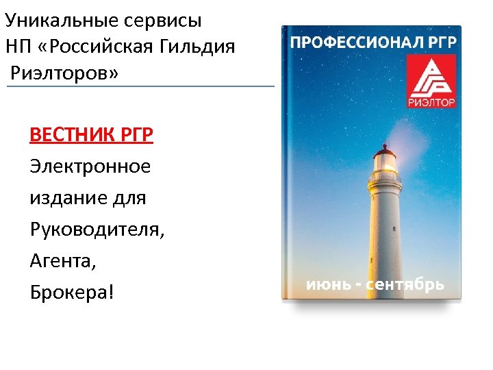 Уникальные сервисы НП «Российская Гильдия Риэлторов» ВЕСТНИК РГР Электронное издание для Руководителя, Агента, Брокера!