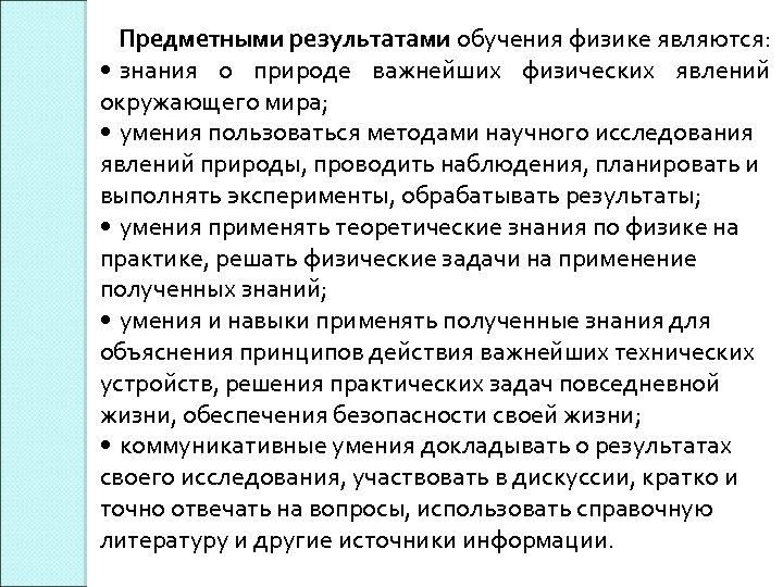 Предметными результатами обучения физике являются: • знания о природе важнейших физических явлений окружающего мира;