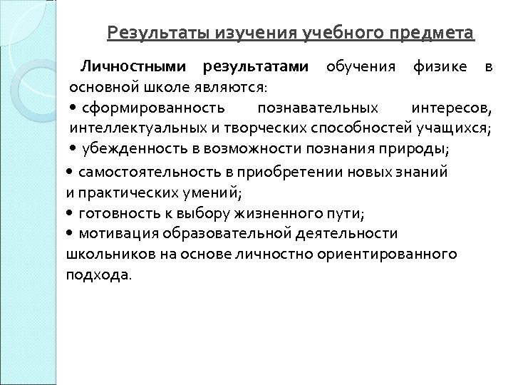 Результаты изучения учебного предмета Личностными результатами обучения физике в основной школе являются: • сформированность