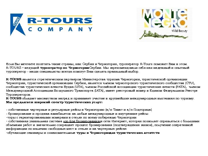 Если Вы мечтаете посетить такие страны, как Сербия и Черногория, туроператор R-Tours поможет Вам