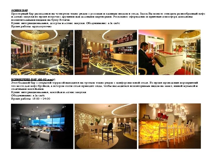 ЛОББИ БАР Просторный бар расположен на четвертом этаже рядом с ресепшн и главным входом