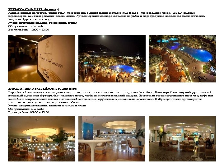 ТЕРРАССА СУЛЬ МАРЕ (84 места) Расположенный на третьем этаже отеля, ресторан изысканной кухни Террасса