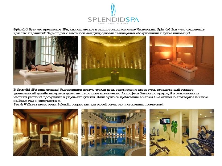 Splendid Spa – это прекрасное SPA, расположенное в самом роскошном отеле Черногории. Splendid Spa