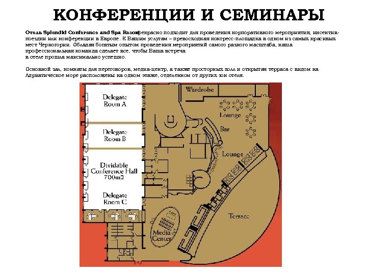 КОНФЕРЕНЦИИ И СЕМИНАРЫ Отель Splendid Conference and Spa Resort прекрасно подходит для проведения корпоративного