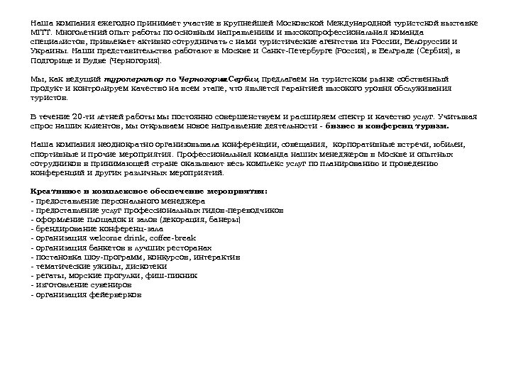 Наша компания ежегодно принимает участие в крупнейшей Московской Международной туристской выставке MITT. Многолетний опыт