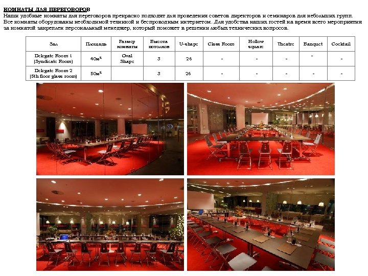 КОМНАТЫ ДЛЯ ПЕРЕГОВОРОВ Наши удобные комнаты для переговоров прекрасно подходят для проведения советов директоров
