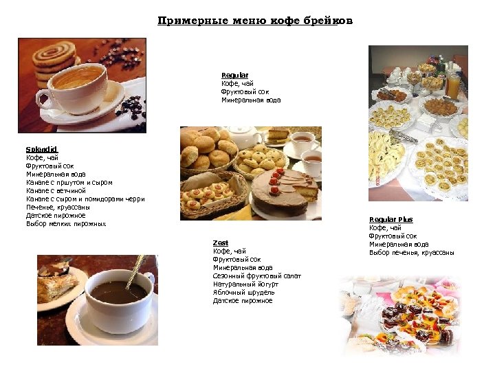 Примерные меню кофе брейков Regular Кофе, чай Фруктовый сок Минеральная вода Splendid Кофе, чай