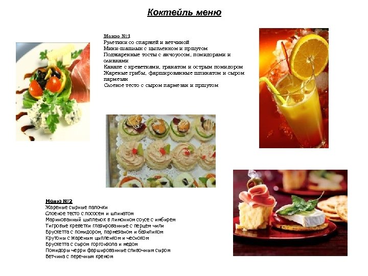 Коктейль меню Меню № 1 Рулетики со спаржей и ветчиной Мини-шашлык с цыпленком и