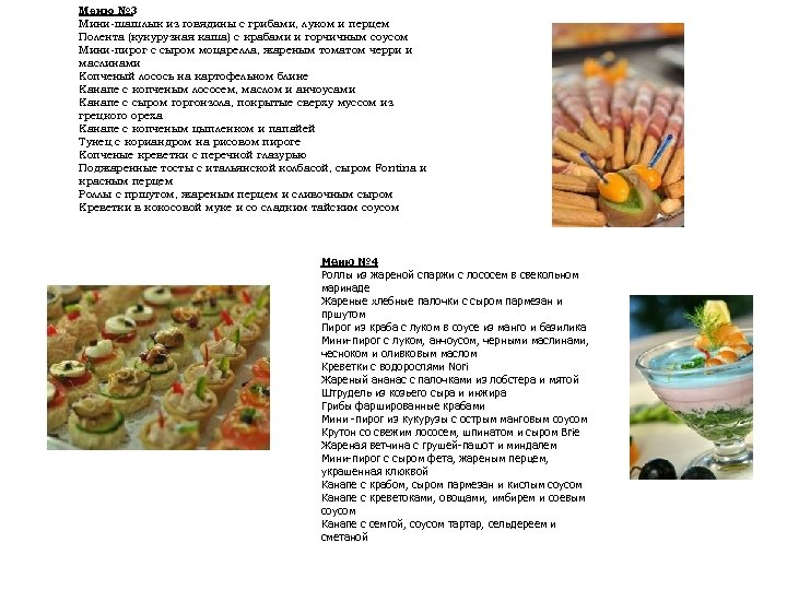 Меню № 3 Мини-шашлык из говядины с грибами, луком и перцем Полента (кукурузная каша)