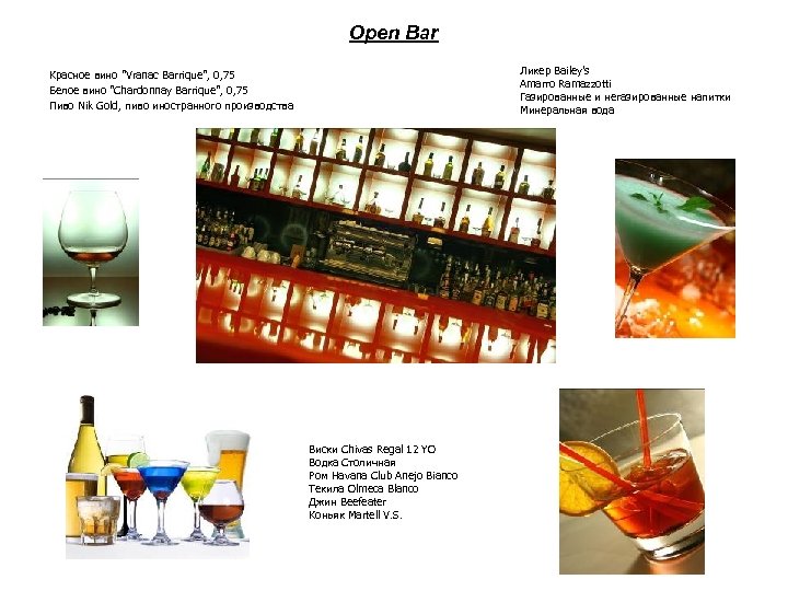 Open Bar Ликер Bailey’s Amarro Ramazzotti Газированные и негазированные напитки Минеральная вода Красное вино