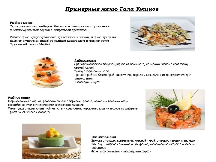 Примерные меню Гала Ужинов Рыбное меню Тартар из лосося с имбирем, базиликом, каперсами и