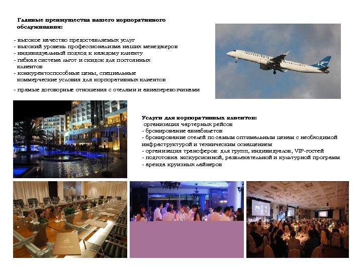 Главные преимущества нашего корпоративного обслуживания: - высокое качество предоставляемых услуг высокий уровень профессионализма наших