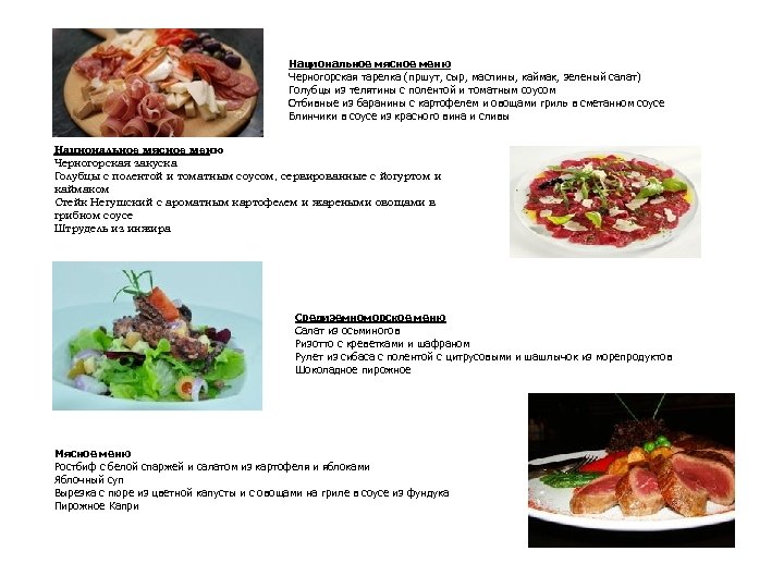 Национальное мясное меню Черногорская тарелка (пршут, сыр, маслины, каймак, зеленый салат) Голубцы из телятины
