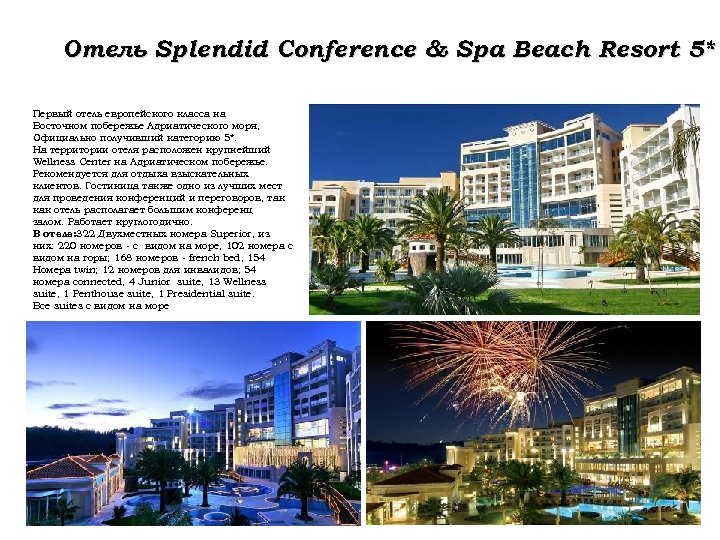 Отель Splendid Conference & Spa Beach Resort 5* Первый отель европейского класса на Восточном