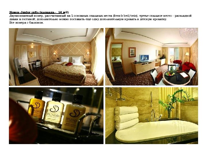 Номер Junior suite (площадь - 54 м 2) Двухкомнатный номер, рассчитанный на 2 основных