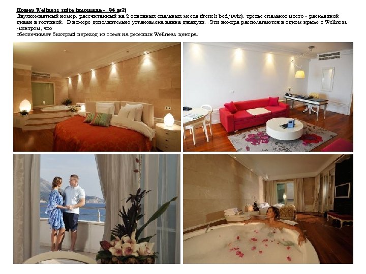 Номер Wellness suite (площадь - 84 м 2) Двухкомнатный номер, рассчитанный на 2 основных