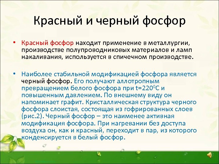 Красный и черный фосфор • Красный фосфор находит применение в металлургии, производстве полупроводниковых материалов