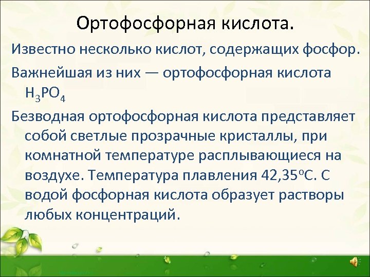 Характеристика фосфорной кислоты по плану