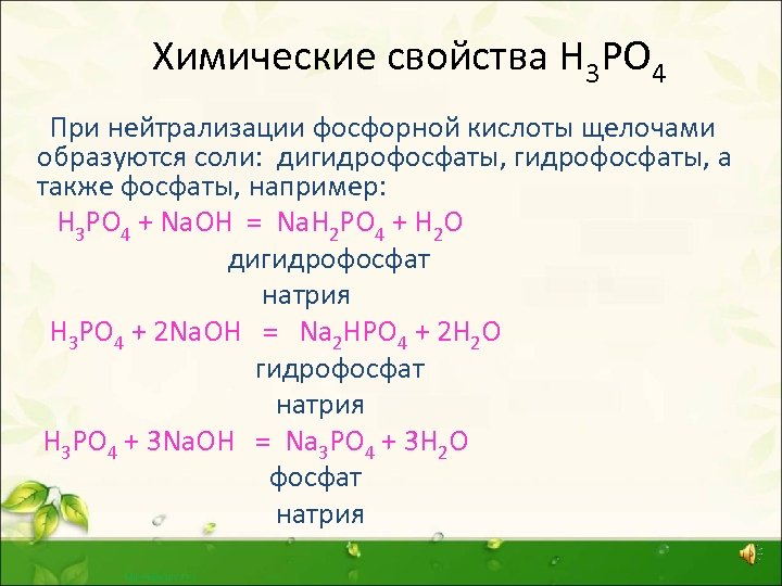 Дайте характеристику фосфорной кислоты по плану