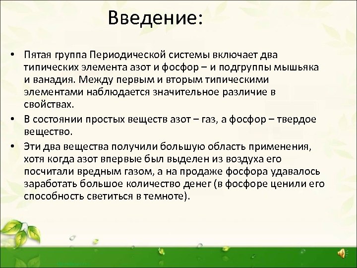 Введение: • Пятая группа Периодической системы включает два типических элемента азот и фосфор –