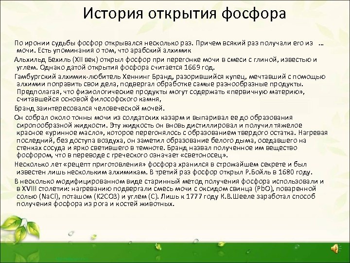 История открытия фосфора По иронии судьбы фосфор открывался несколько раз. Причем всякий раз получали