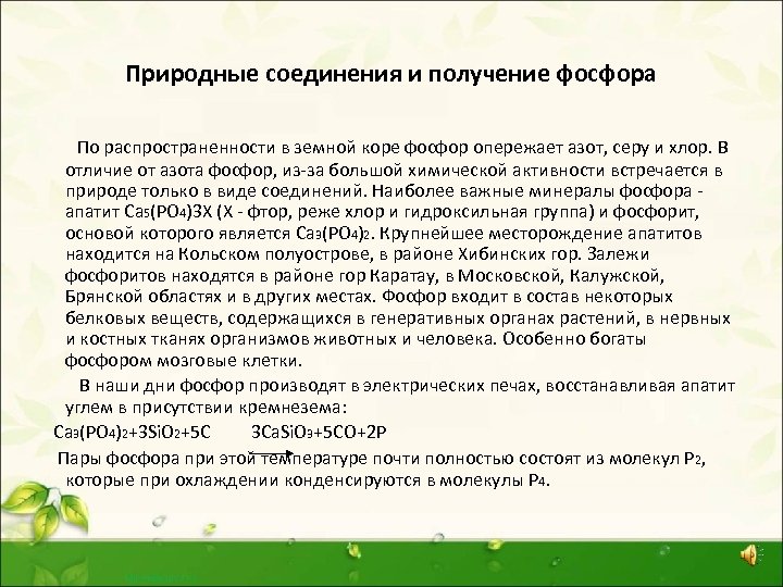 Природные соединения и получение фосфора По распространенности в земной коре фосфор опережает азот, серу