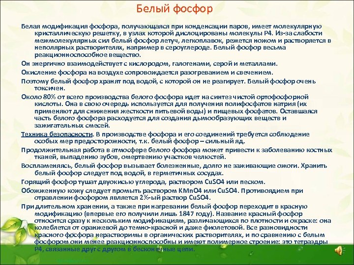 Белый фосфор Белая модификация фосфора, получающаяся при конденсации паров, имеет молекулярную кристаллическую решетку, в