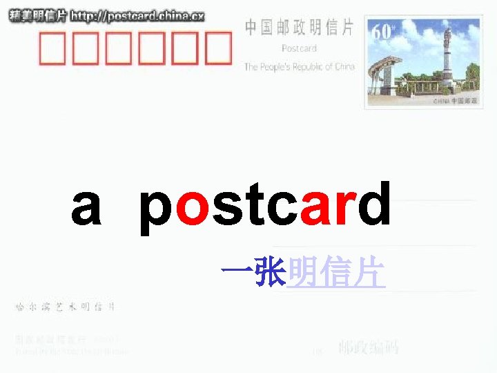 a postcard 一张明信片 