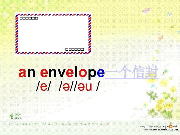 an envelope一个信封 /e/ /ə//əu / 