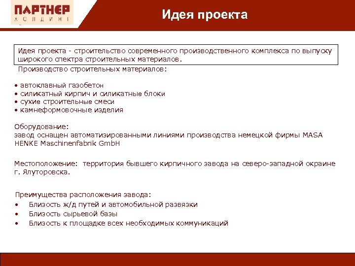 Идея проекта : Идея проекта - строительство современного производственного комплекса по выпуску широкого спектра