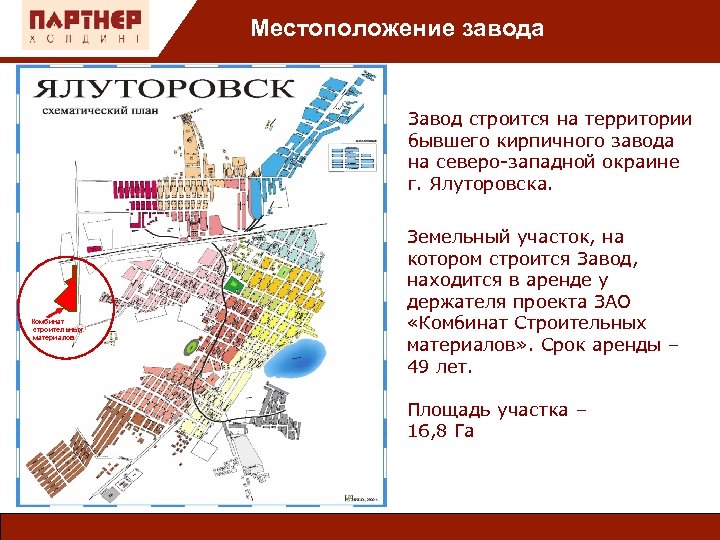 Местоположение завода Завод строится на территории бывшего кирпичного завода на северо-западной окраине г. Ялуторовска.