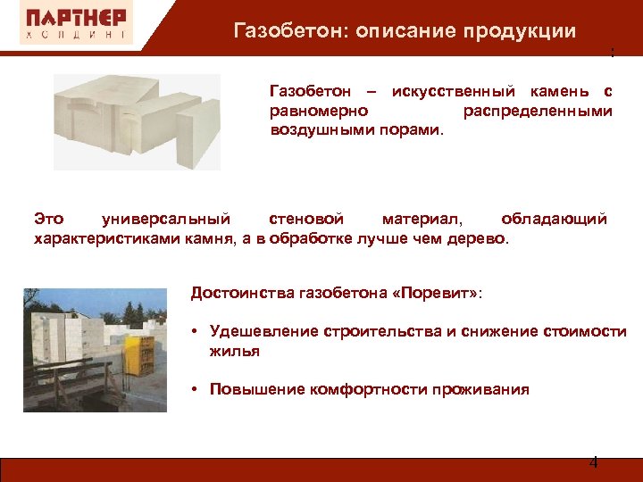 Газобетон: описание продукции : Газобетон – искусственный камень с равномерно распределенными воздушными порами. Это