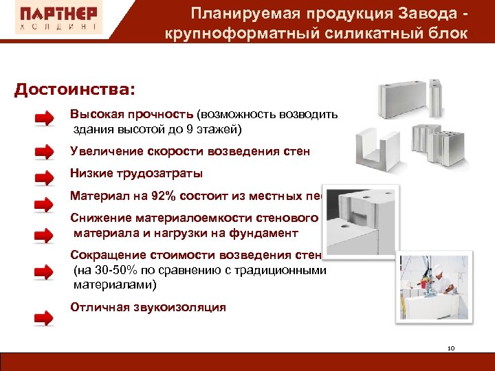 Планируемая продукция Завода крупноформатный силикатный блок Достоинства: Высокая прочность (возможность возводить здания высотой до