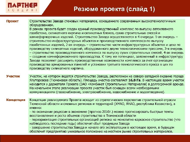 Резюме проекта (слайд 1) 