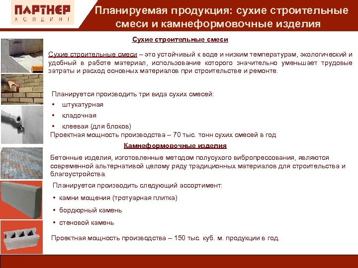 Планируемая продукция: сухие строительные смеси и камнеформовочные изделия Сухие строительные смеси – это устойчивый