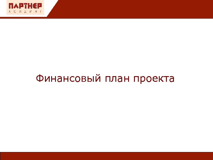 Финансовый план проекта 