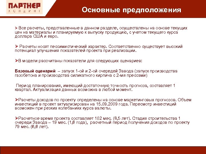 Основные предположения Ø Все расчеты, представленные в данном разделе, осуществлены на основе текущих цен