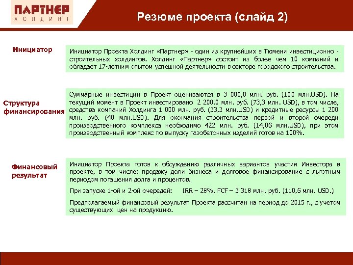 Резюме проекта (слайд 2) Инициатор Резюме проекта (2) Инициатор Проекта Холдинг «Партнер» - один