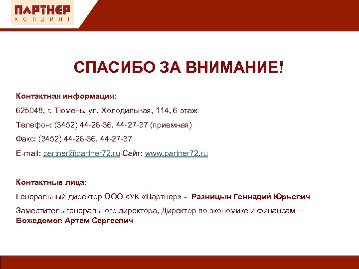 : СПАСИБО ЗА ВНИМАНИЕ! Контактная информация: 625048, г. Тюмень, ул. Холодильная, 114, 6 этаж