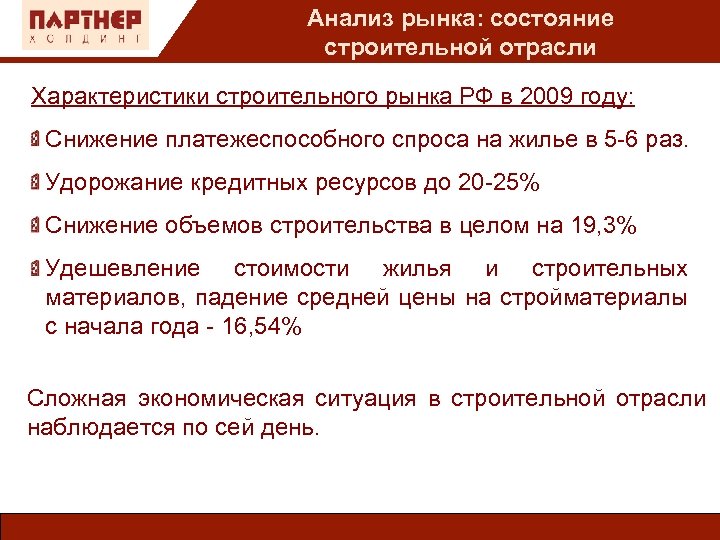 Анализ рынка: состояние строительной отрасли Характеристики строительного рынка РФ в 2009 году: Снижение платежеспособного