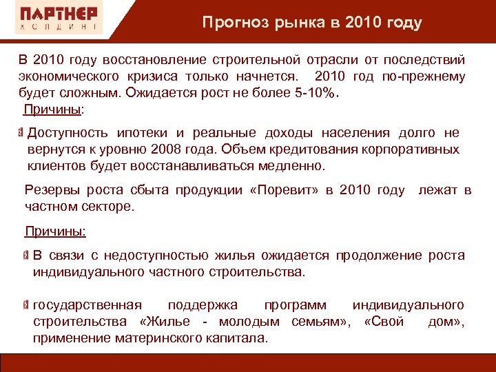 Прогноз рынка в 2010 году В 2010 году восстановление строительной отрасли от последствий экономического