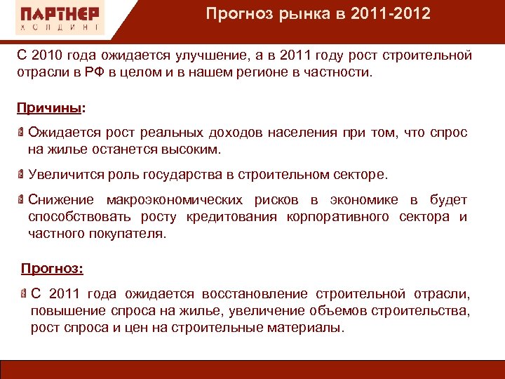 Прогноз рынка в 2011 -2012 С 2010 года ожидается улучшение, а в 2011 году