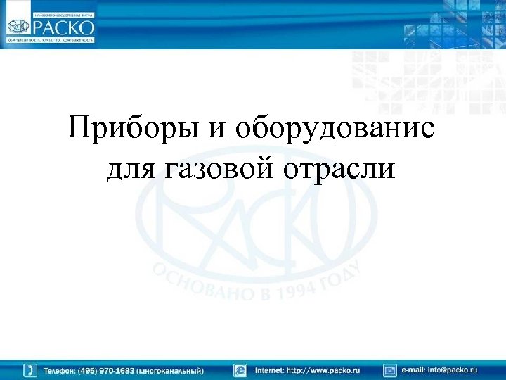 Приборы и оборудование для газовой отрасли 